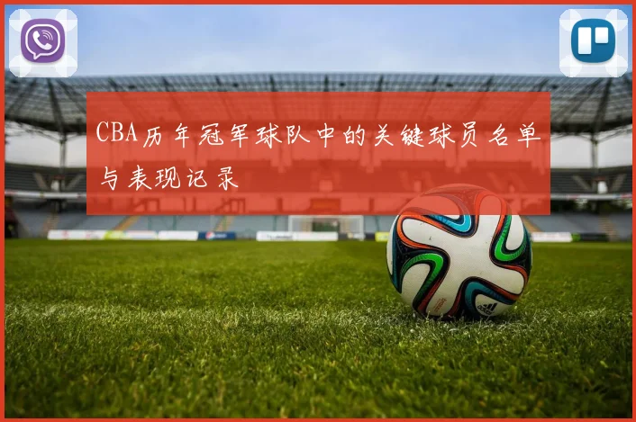 CBA历年冠军球队中的关键球员名单与表现记录