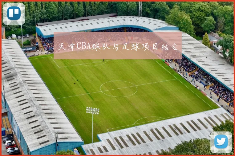 天津CBA球队与足球项目结合