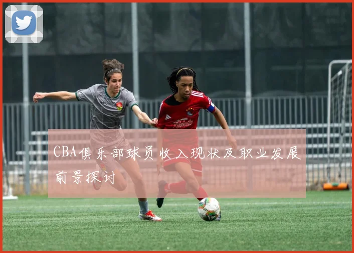 CBA俱乐部球员收入现状及职业发展前景探讨