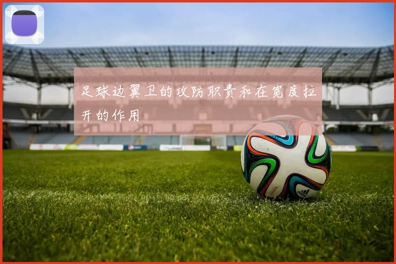 足球边翼卫的攻防职责和在宽度拉开的作用