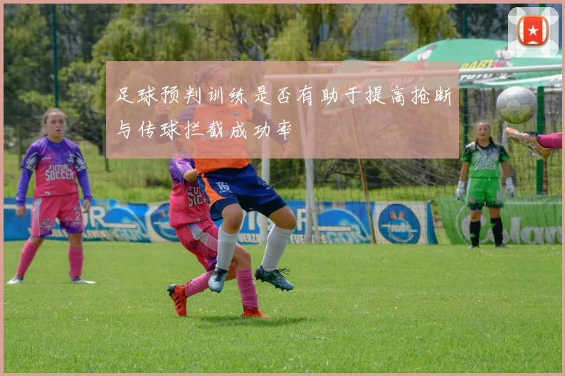 足球预判训练是否有助于提高抢断与传球拦截成功率