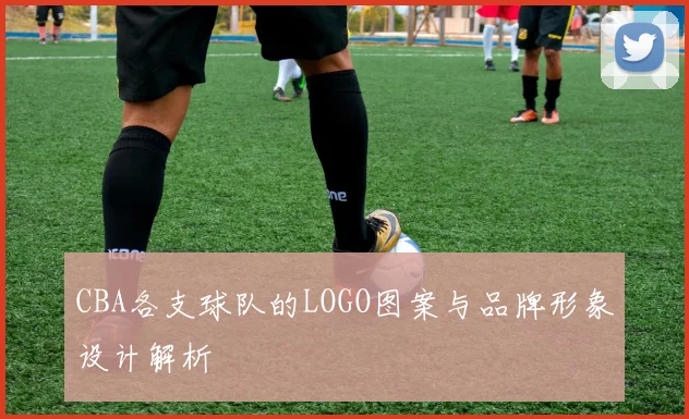CBA各支球队的LOGO图案与品牌形象设计解析