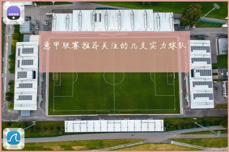 意甲联赛推荐关注的几支实力球队