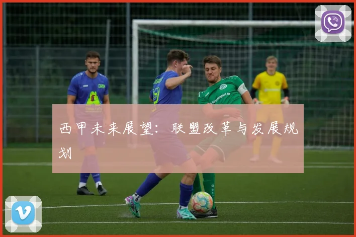 西甲未来展望:联盟改革与发展规划