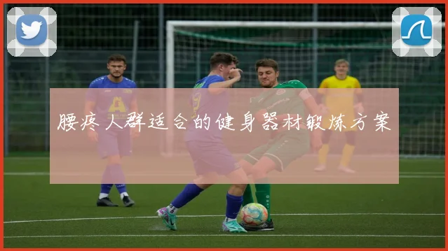 腰疼人群适合的健身器材锻炼方案