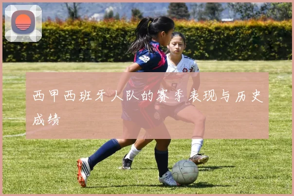 西甲西班牙人队的赛季表现与历史成绩