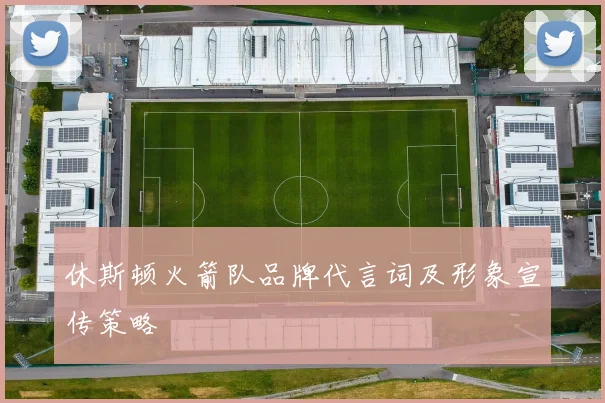 休斯顿火箭队品牌代言词及形象宣传策略